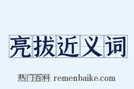 亮拔近义词是什么意思的图片